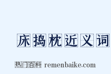 搥床捣枕近义词是什么意思的图片